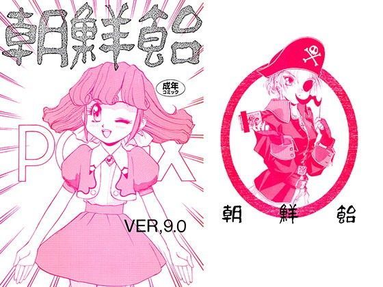 朝鮮飴 VER，9.0 (同人誌)