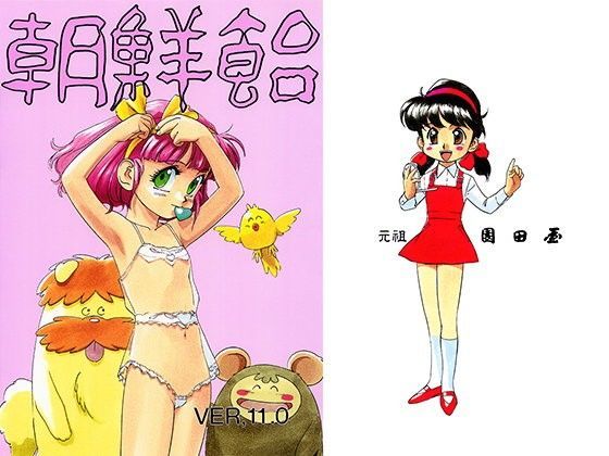 朝鮮飴 VER，11.0 (同人誌)