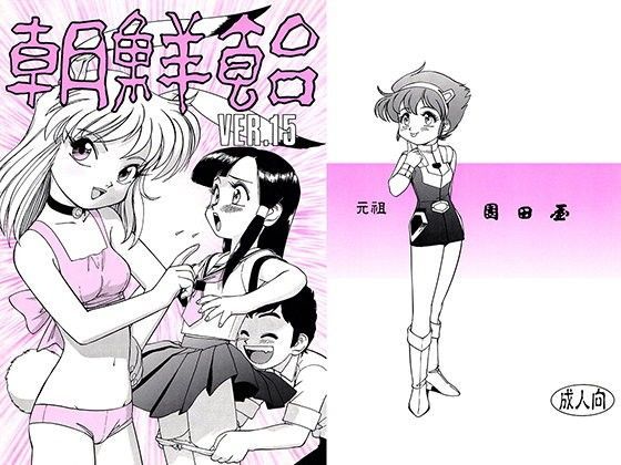 朝鮮飴 VER，15.0 (同人誌)