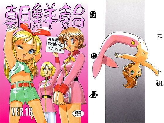 朝鮮飴 VER，16.0 (同人誌)