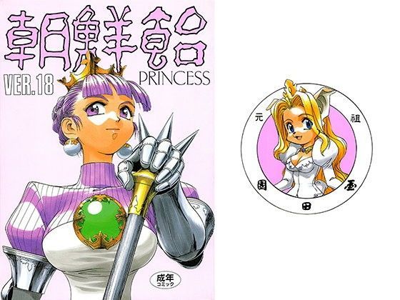 朝鮮飴 VER，18.0 (同人誌)