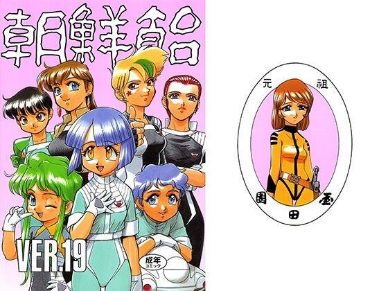 朝鮮飴 VER，19.0 (同人誌)