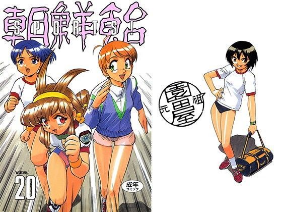 朝鮮飴 VER，20.0 (同人誌)