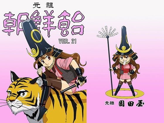 朝鮮飴 VER，21.0 (同人誌)