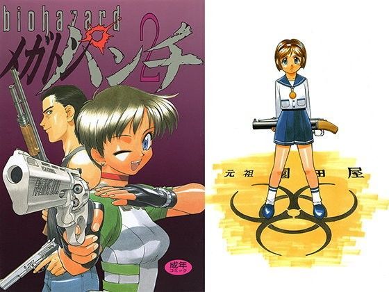 バイオハザード メガトンパンチ (同人誌)