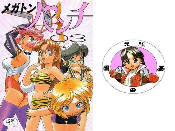 園健キャラ メガトンパンチ (同人誌)