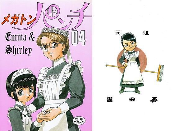 エマ＆シャーリー メガトンパンチ (同人誌)