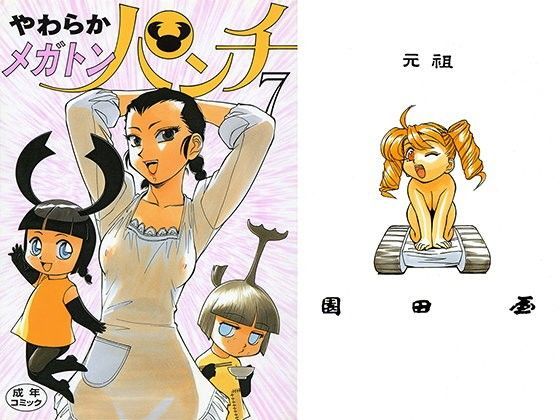 やわらかメガトンパンチ (同人誌)