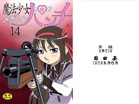 魔法少女 メガトンパンチ (同人誌)