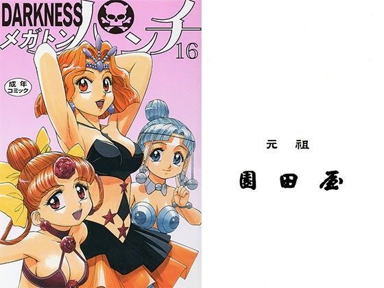 DARKNESSメガトンパンチ (同人誌)