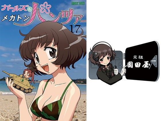 ガールズ＆メガトンパンツァー (同人誌)