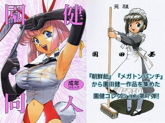 園健同人1