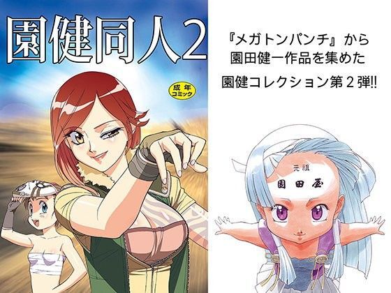 園健同人2