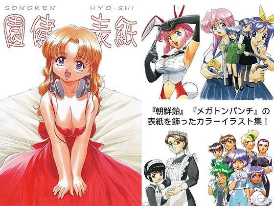 園健表紙 (同人誌)