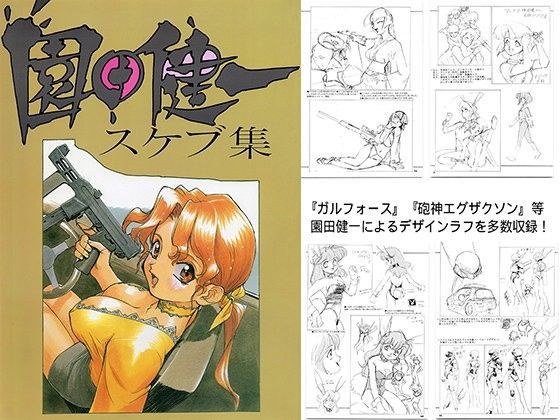 園田健一スケブ集 (同人誌)