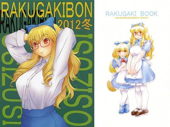 RAKUGAKIBON 2012冬 (同人誌)