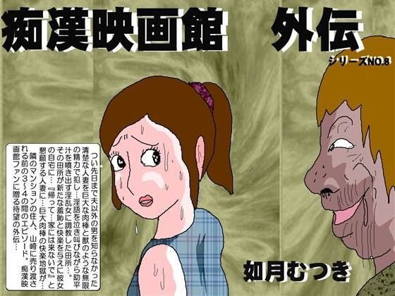 痴●映画館外伝 (同人誌)