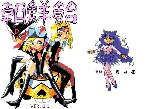 朝鮮飴 VER，12.0 (同人誌)