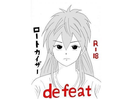 defeat (同人誌)