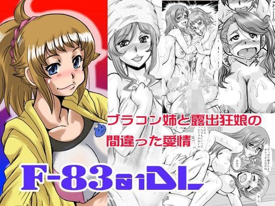 F83-01DL (同人誌)