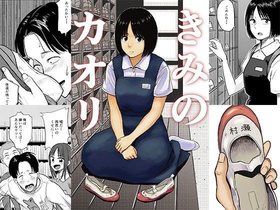 鉢本/きみのカオリ (同人誌)