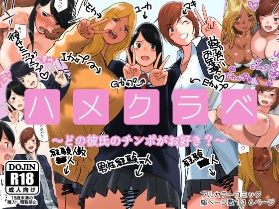 ハメクラベ〜どの彼氏のチンポがお好き？〜 (同人誌)