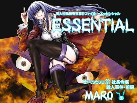 エッセンシャル9事件編 (同人誌)