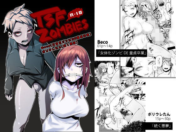 女体化ゾンビDE童貞卒業 (同人誌)