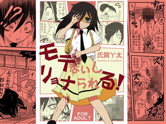 モテないしリョナられる！ (同人誌)