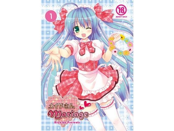 メイドさんMariage 1 ＆ 2 (同人誌)