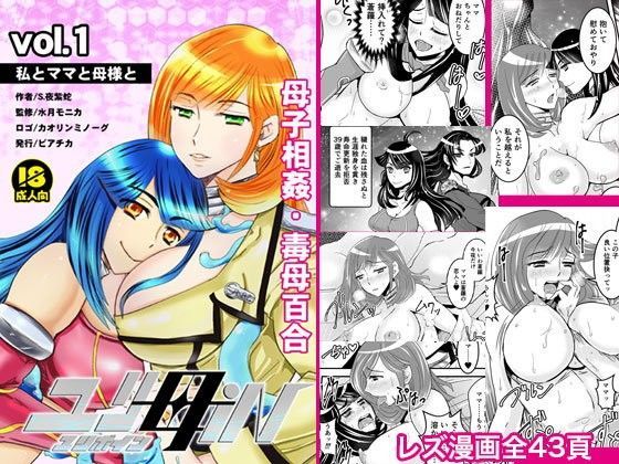 【母子相姦・毒母百合】ユリ母iN（ユリボイン）1:私とママと母様と (同人誌)