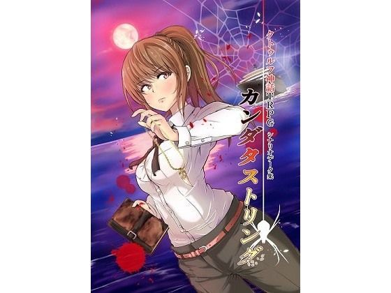 クトゥルフ神話TRPG シナリオデータ集 カンダタストリング (同人誌)