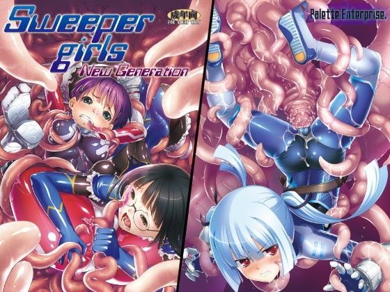 SweeperGirl’S NewGeneration (同人誌)
