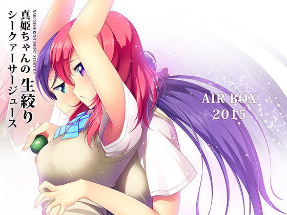 真姫ちゃんの生絞りシークァーサージュース (同人誌)