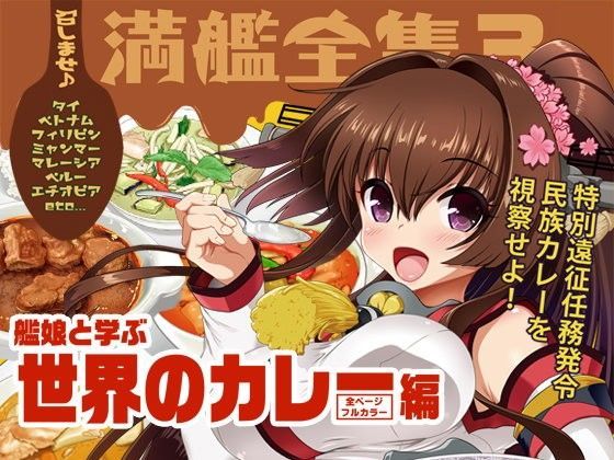 召しませ♪満艦全隻3 (同人誌)