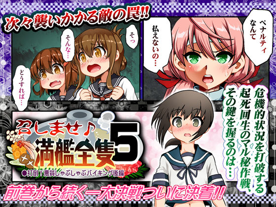 召しませ♪満艦全隻5 (同人誌)