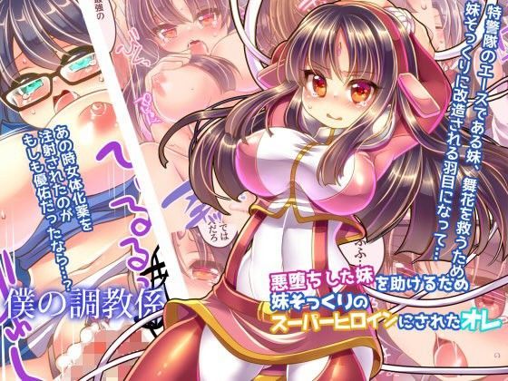 悪堕ちした妹を助けるため妹そっくりのスーパーヒロインにされたオレ (同人誌)