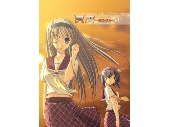 夏雲04 (同人誌)