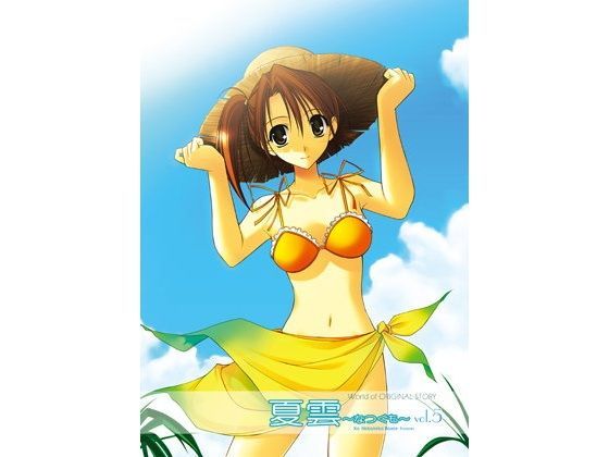 夏雲05 (同人誌)