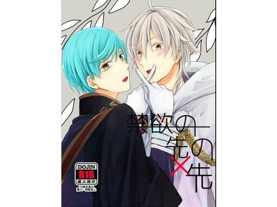 禁欲の先の先 (同人誌)