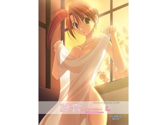 夏雲If… (同人誌)