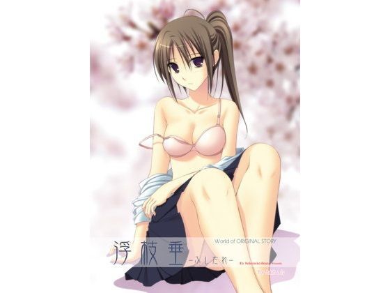 浮枝垂02 (同人誌)