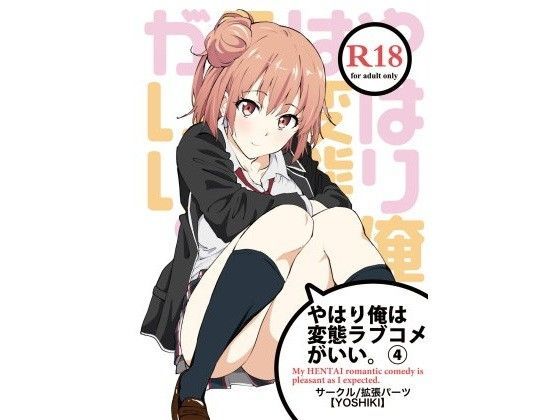 やはり俺は変態ラブコメがいい。4 (同人誌)