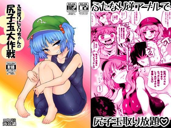 ふたなりにとりちゃんの尻子玉大作戦 (同人誌)