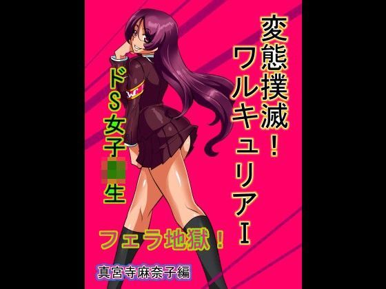 変態撲滅！ワルキュリアI 真宮寺麻奈子編 (同人誌)