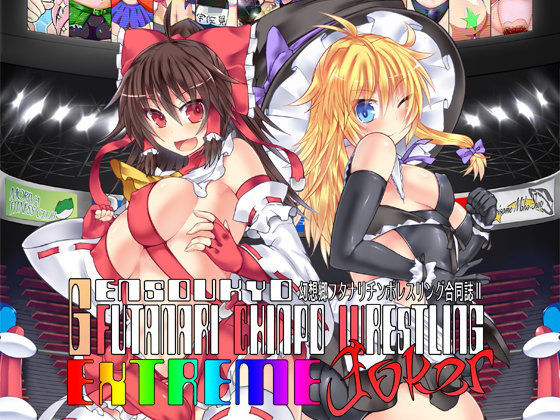 幻想郷フタナリチ○ポレスリング合同誌2 GFCW Extreme Joker (同人誌)