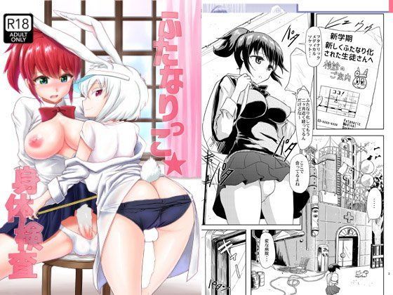 ふたなりっこ身体検査 (同人誌)