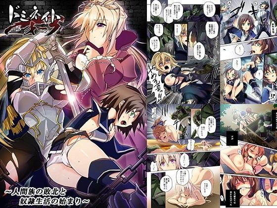 ドミネイト・オーク 〜人間族の敗北と奴●生活の始まり〜 (同人誌)