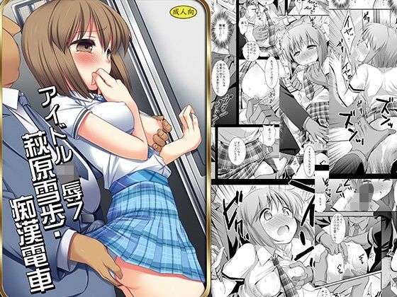 アイドル陵●7雪歩痴● (同人誌)