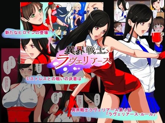 異界戦士ラヴェリアース 第3話「ラヴェリアース・ルール」 (同人誌)